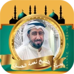 Logo of نعمة الحسان قران كامل android Application 